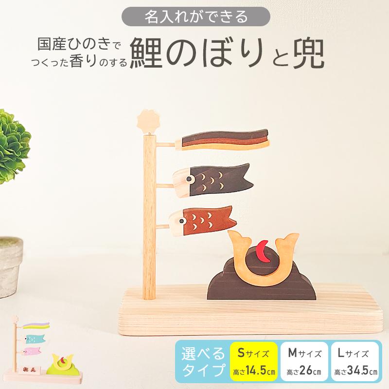 名入れ ができる】 木製 ミニ 鯉のぼりセット 【Sサイズ・ナチュラル