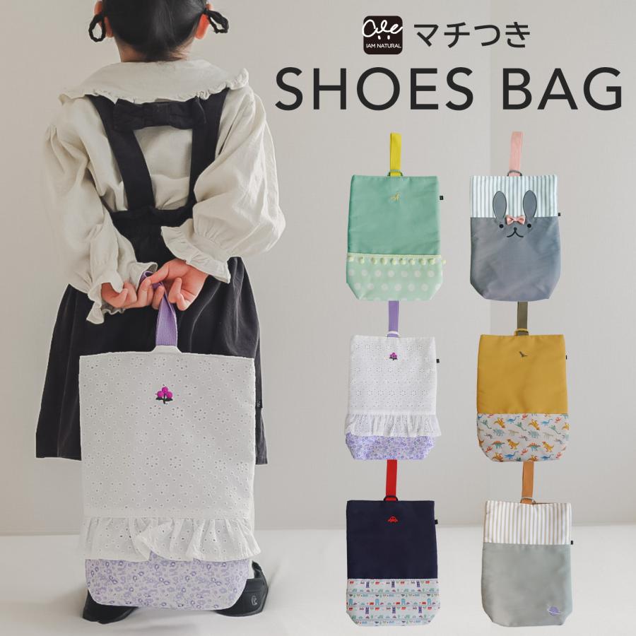 4日20時から 10%OFFCP】シューズケース 上靴袋 マチ付 上靴入れ