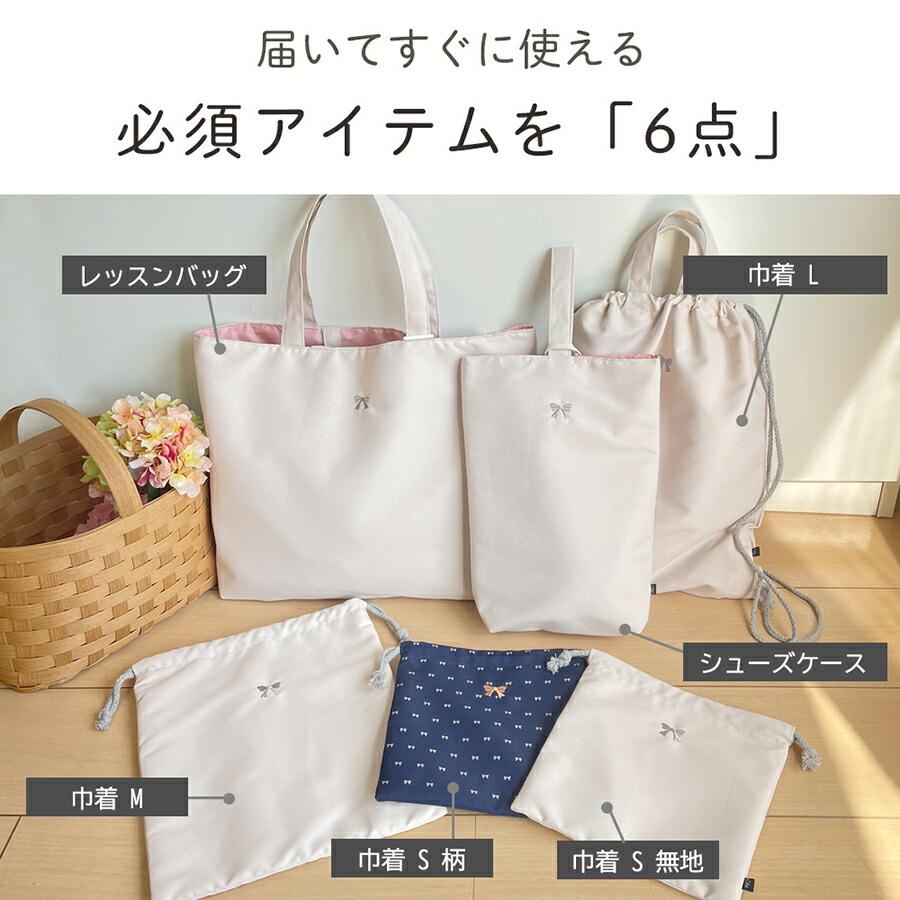 入園 入学 6点セット レッスンバッグ 入学準備 女の子 男の子 入園