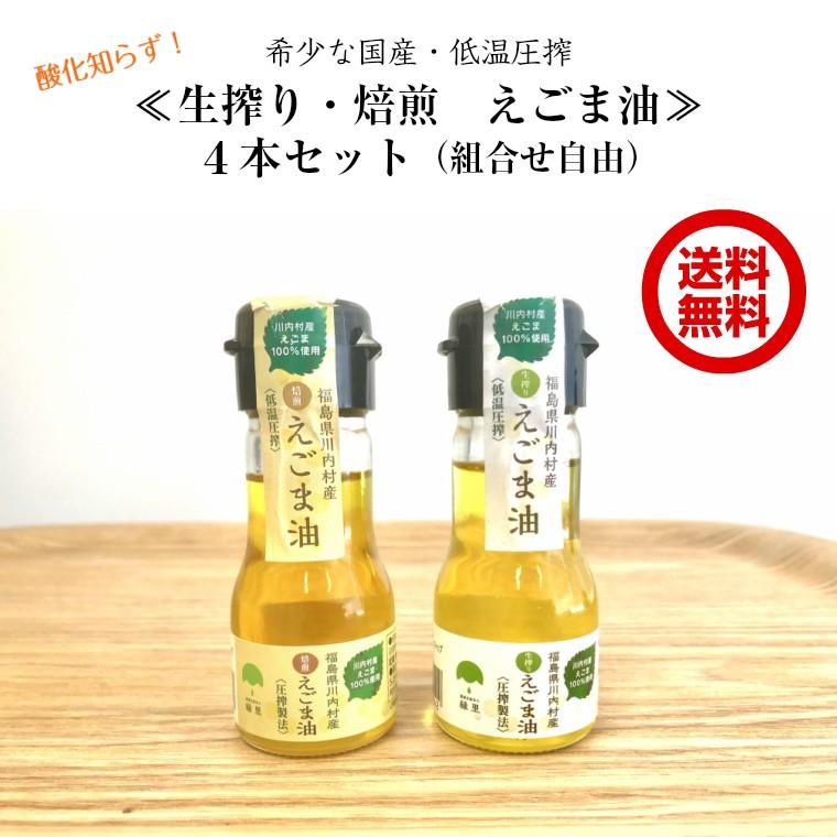 えごま油 30g×4本セット 生搾り 焙煎 国産 荏胡麻 エゴマ 低温圧搾