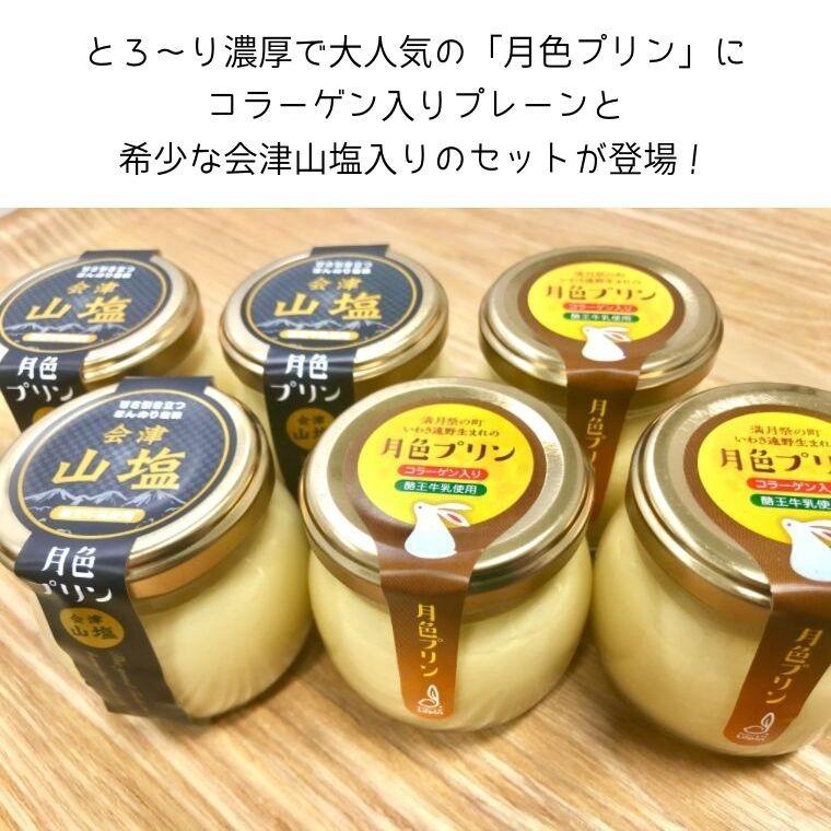 【ポイント5倍】 プリン 月色プリン プレーン＆会津山塩6個セット 送料無料 ギフト 贈答 常温 スイーツ 長持ち 日持ち 瓶 固め ふくしまプライド |  | 03