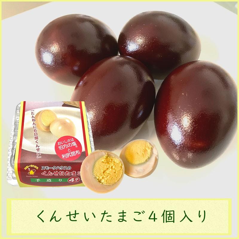 くんせいたまご4個入り 燻製卵 味付けタマゴ おつまみ トッピング スモークハウス 美味しい やみつき｜iandu