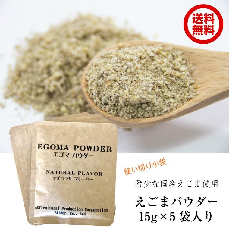 えごまパウダー 15g×5袋入り 送料無料 国産 えごま エゴマパウダー 荏胡麻パウダー ふくしまプライド。体感キャンペーン（その他）｜iandu