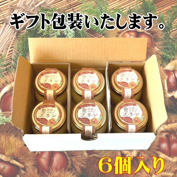 お中元 ギフト プリン 笠間マロンプリン 6個セット 送料無料 常温 瓶