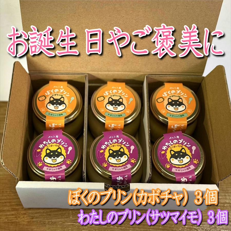 犬用 おやつ 誕生日】常温 犬用プリン 6個セット カボチャ サツマイモ