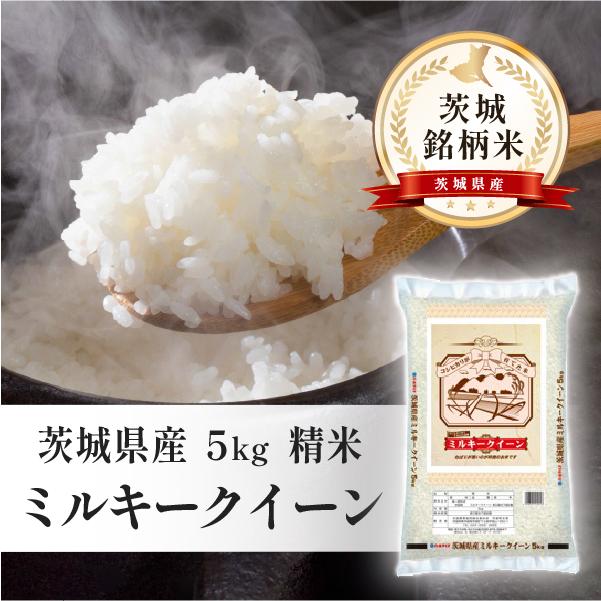 新米 ミルキークイーン 5kg 茨城県産 5Kg×3 40％OFFクーポン対象商品】茨城県産 ミルキークイーン 5kg×1袋 令和7