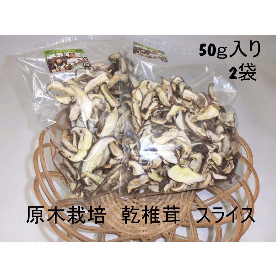 原木栽培・乾椎茸・スライス・100ｇ　4世代70年の栽培歴を誇る高橋農園から直接お届け　農薬不使用 送料無料 | 