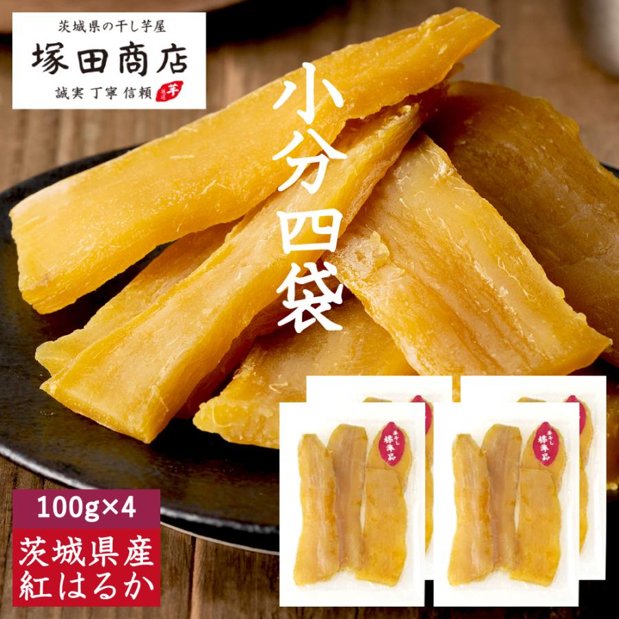 干し芋 国産 100g 4袋 小袋 無添加 干しいも ほしいも 個包装 小袋 紅はるか マツコ ギフトセット 茨城 訳あり さつまいも お菓子 母の日（Yahoo!・茨城県の干し芋屋 塚田商店）