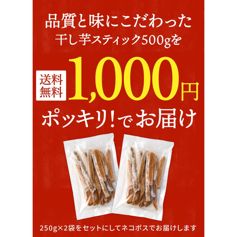 ほしいも 中国産 スティック 250g×2袋 送料無料 保存料 着色料 不使用 干し芋 お芋の名産地 山東省 最安値 美容 低GI スイーツ お取り寄せスイーツ 塚田商店｜ibarkinohoshi｜02