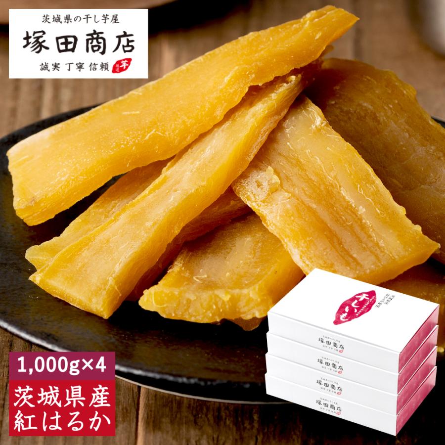 父の日 低GI 干し芋 通販 茨城県産 紅はるか 平干し 1000g× 4箱 標準品 送料無料 無添加 いも 国産 1kg マツコ 化粧箱 無