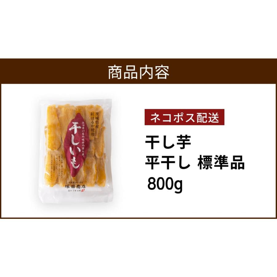 干し芋 ほしいも 800g 父の日 さつまいもスイーツ 国産 送料無料 茨城 紅はるか スイーツ ギフト お取り寄せ 無添加 和菓子 高級 贈り物 プレゼント 標準品｜ibarkinohoshi｜02