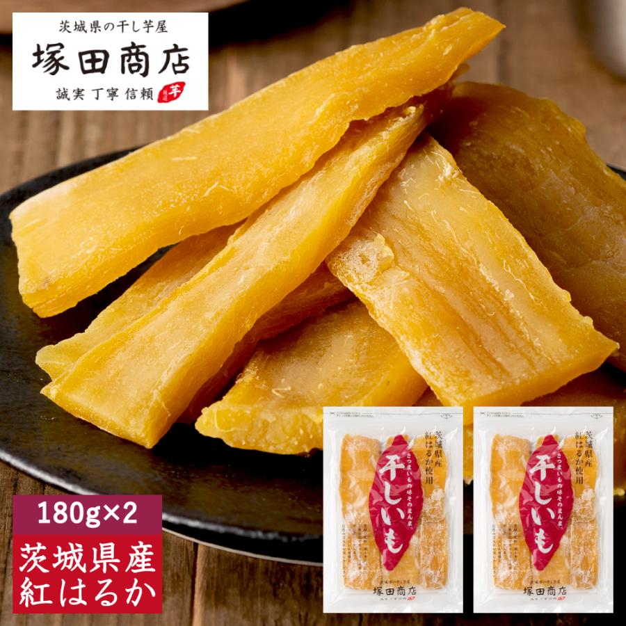 干し芋 国産 無添加 180g 2袋 干しいも ほしいも 個包装 小袋 紅はるか マツコ ギフトセット 茨城 訳あり 送料無料 通販 おすすめ オーガニック 手作り 母の日（Yahoo!・茨城県の干し芋屋 塚田商店）