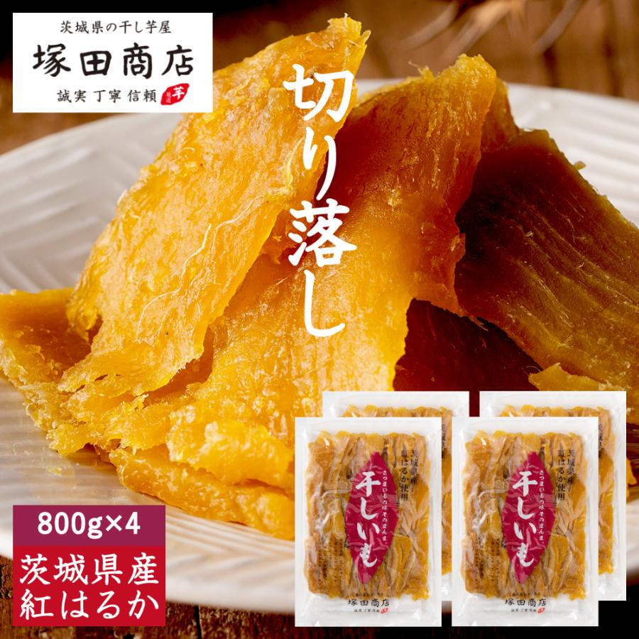 ふるさと割 干し芋 切り落し 800g×4袋 端っこ好きにおすすめ 送料無料 茨城