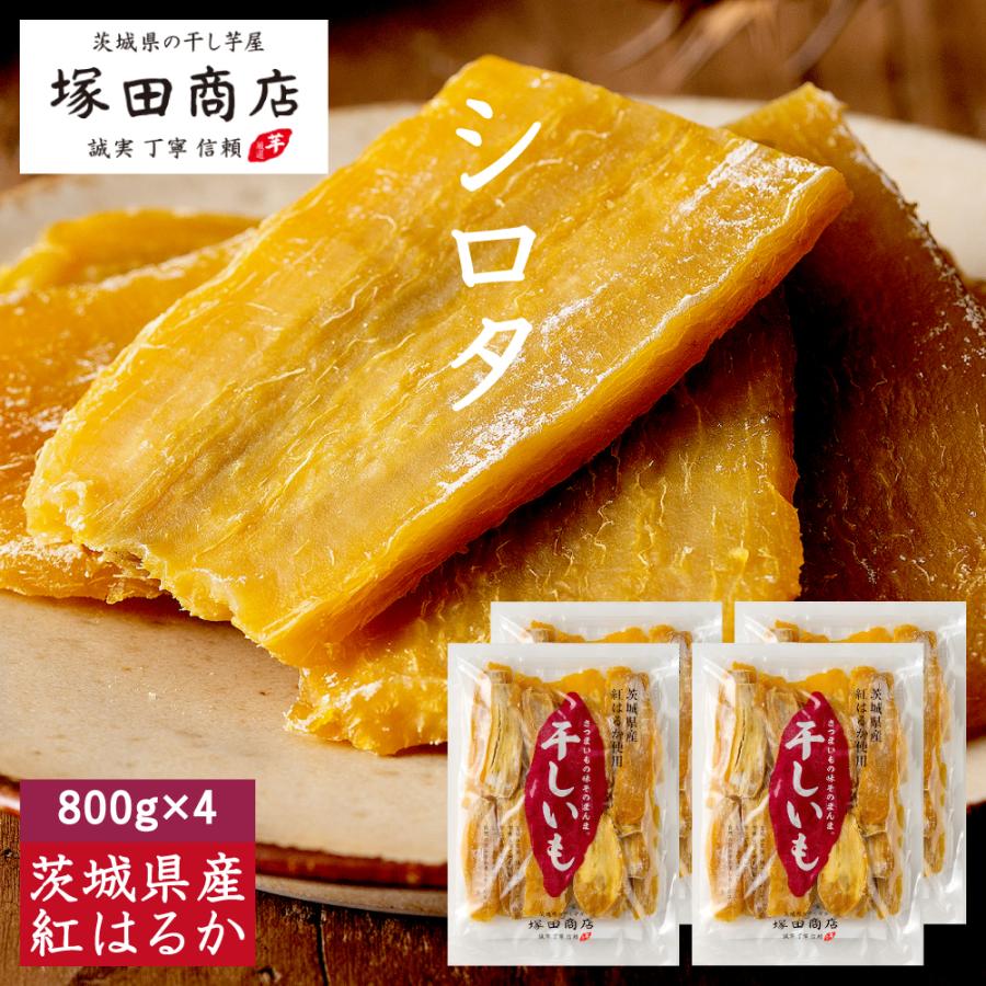 塚田商店 茨城県産 訳あり 干し芋 シロタ 800g 4袋 国産 紅 塚田商店 茨城県産 訳あり 干し芋 シロタ 800g 4袋 国産 紅