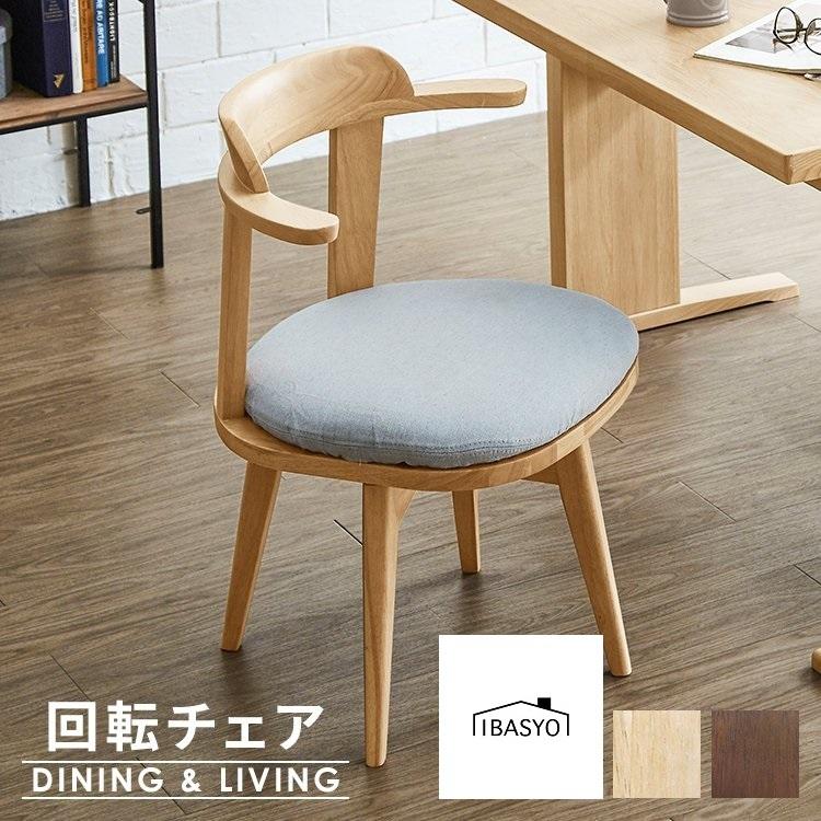 ダイニングチェア 回転チェア 回転椅子 肘付き 北欧 おしゃれ ダイニングチェア 回転チェア 回転椅子 肘付き 北欧 おしゃれ