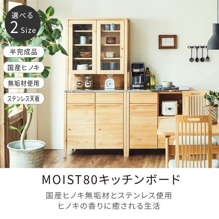 モイスト 80 DB 食器棚 ダイニングボード 国産ヒノキ 無垢材 ひのき ステンレスカウンター 天板 引き出し レンジ収納 おしゃれ 北欧 80cm幅  耐震