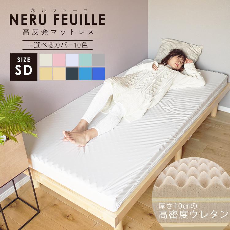 マットレス おすすめ セミダブル 高反発 幅120cm 厚さ10cm 床直置き 体