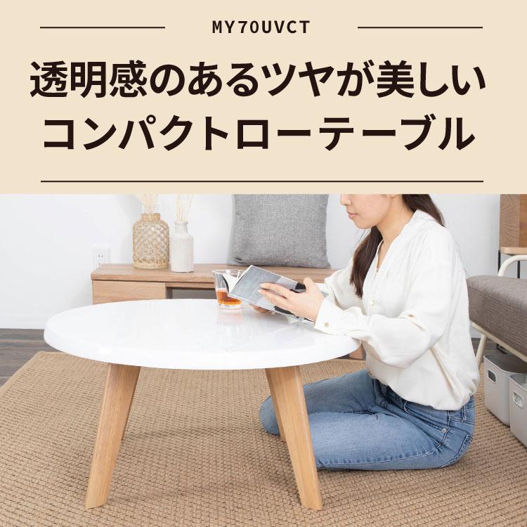 マイ 70cm UV 円形 ローテーブル 北欧 センターテーブル白 丸 コーヒー