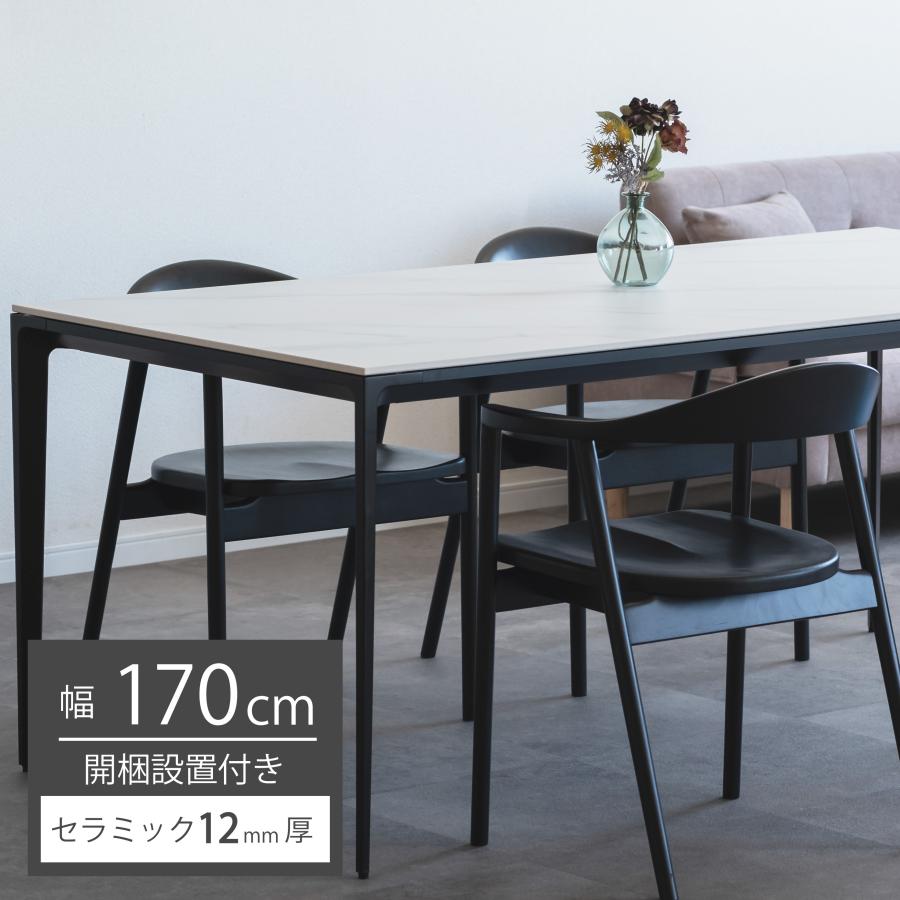セラミックダイニングテーブル幅170cm奥行80cm 【公式通販】