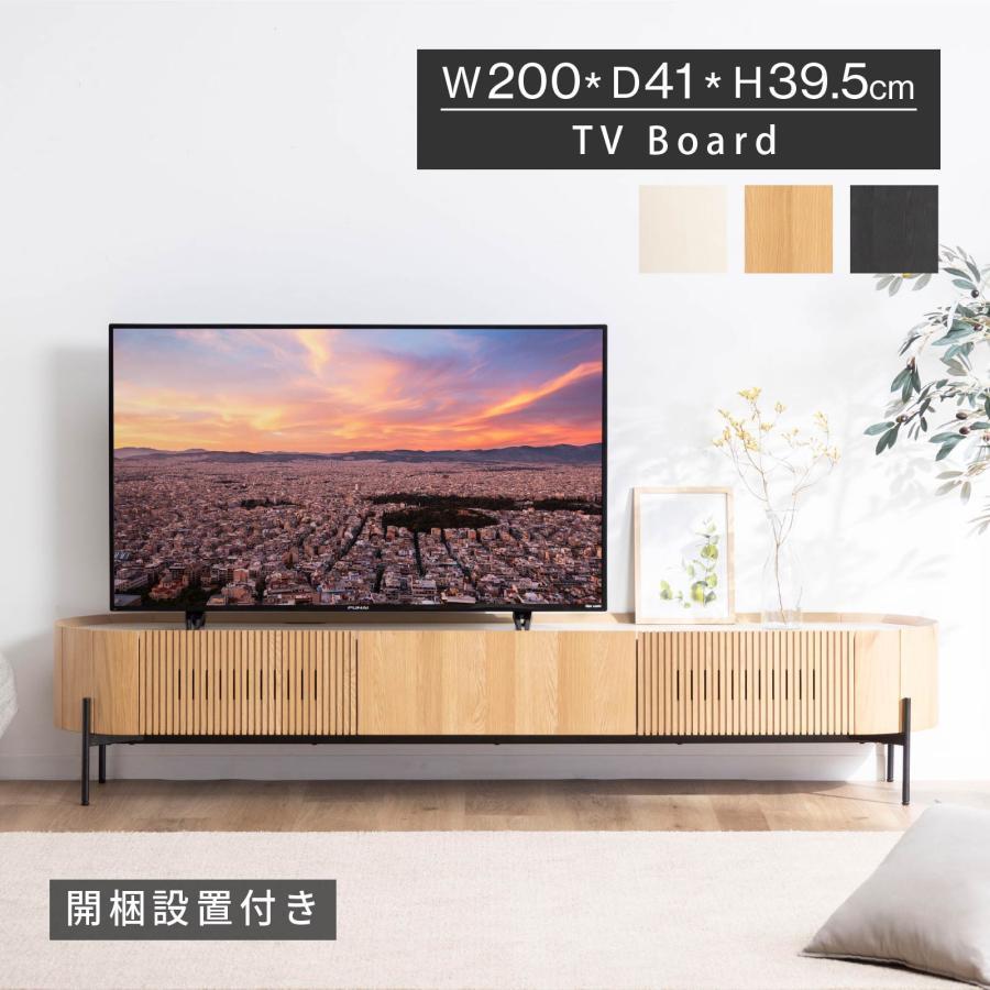 開梱設置付】 幅200 サルタ テレビ台 ローボード テレビボード 幅200cm