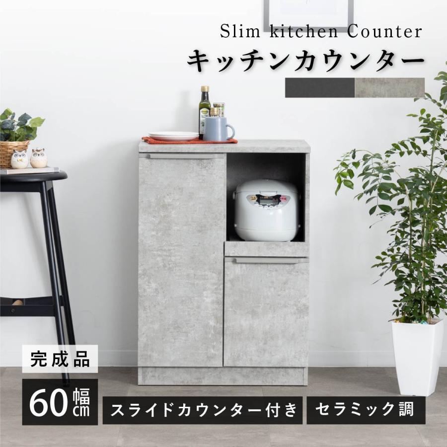 ナタール 60 キッチンカウンター セラミック調 カウンター 黒 グレー