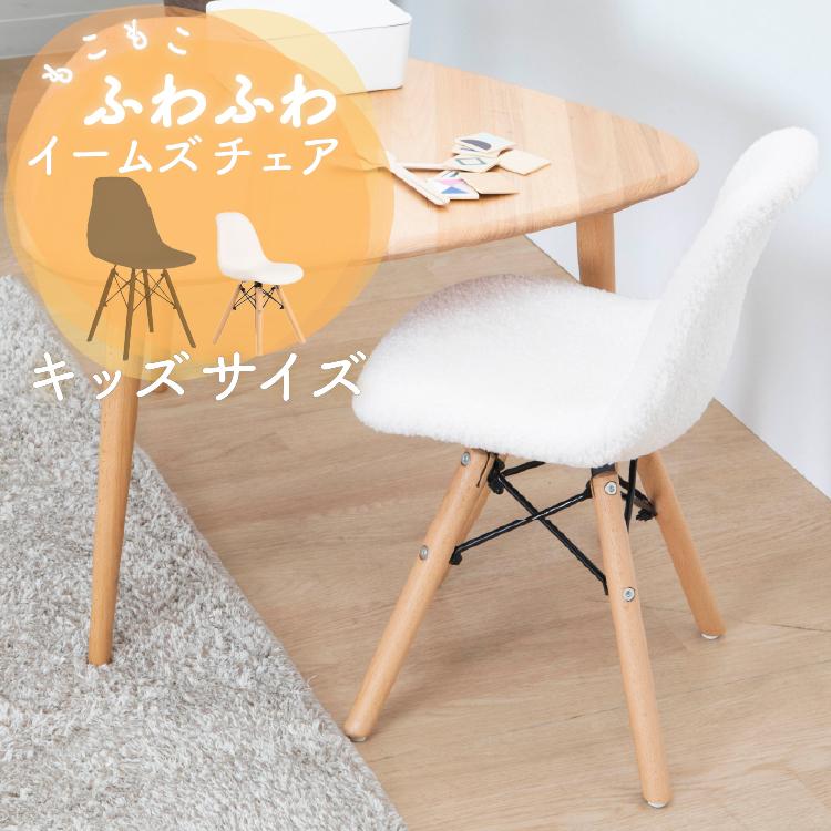 キッズシェルチェア ふわふわ かわいい 子供用イームズチェアー チェア 