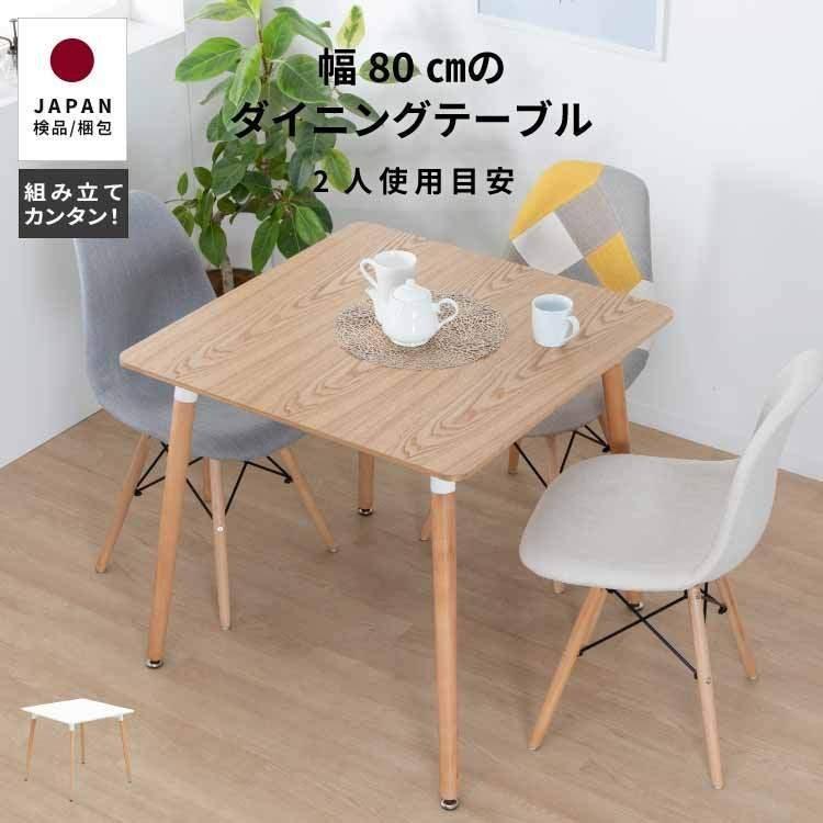 天然木　ダイニングテーブルセット　2人暮らし　白　ベージュ ダイニングテーブル 2人 幅80cm イームズテーブル 白 ナチュラル