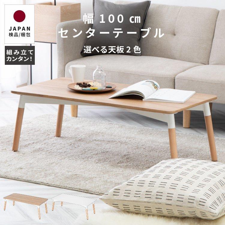 100幅 白 センターテーブル ローテーブル おしゃれ ホワイト