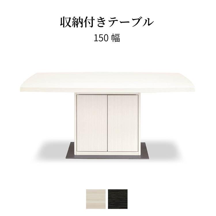 収納付 ダイニングテーブル 150幅 テーブル下収納庫付 プッシュラッチ 