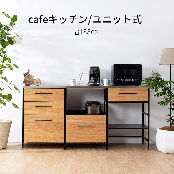 レクサ 183幅 キッチン収納 キッチンカウンター 木目 アイアン