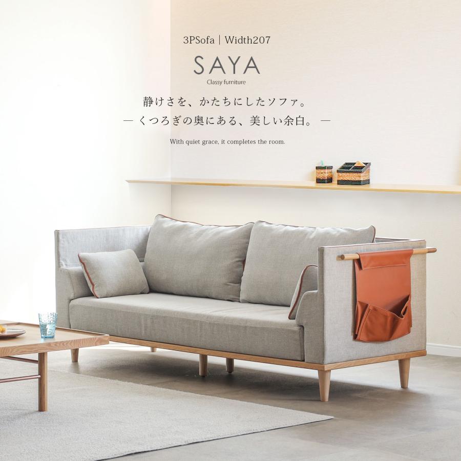 シギヤマ家具工業 サヤ 200 ソファ SAYA 3Pソファー 幅207cm 座面高