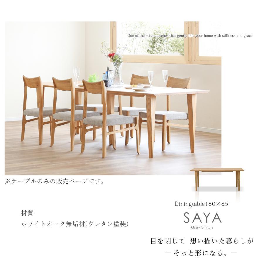 シギヤマ家具工業 サヤ 180 SAYA ダイニングテーブル 幅180cm 4人用 6