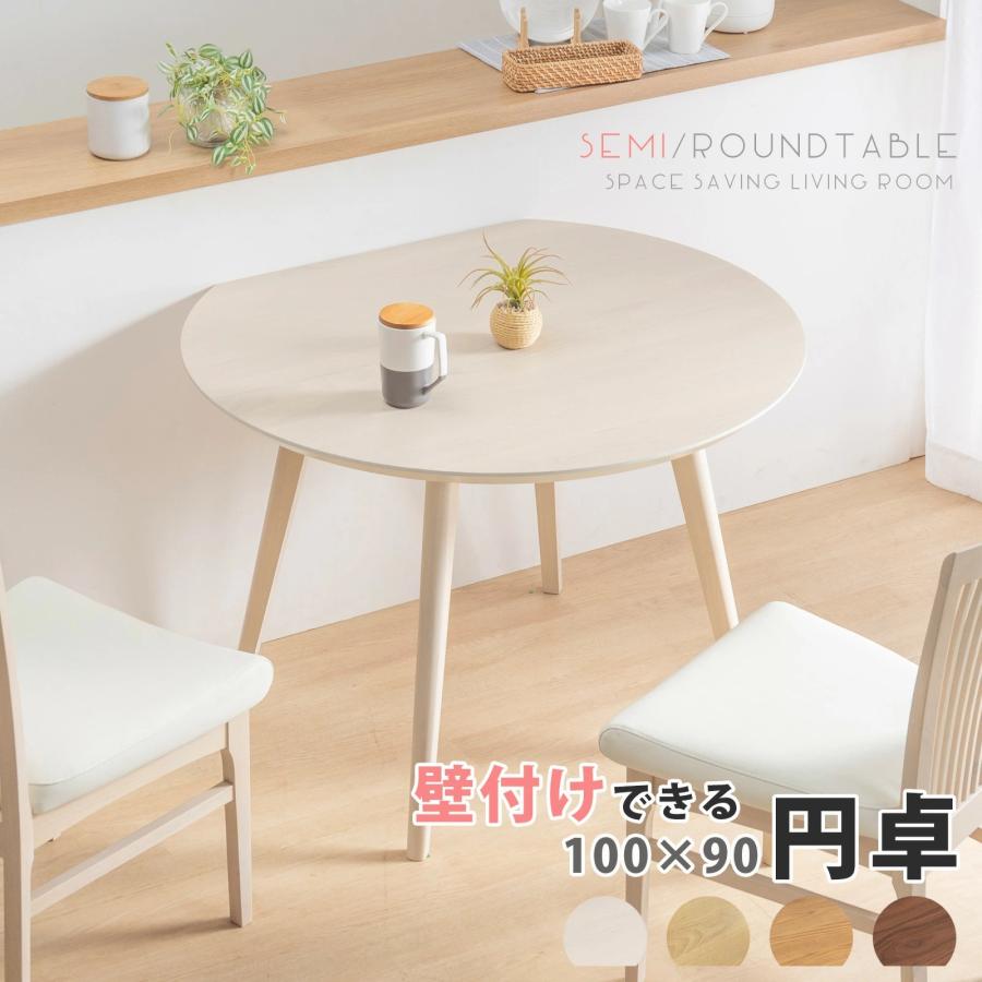 幅100］マルサラ 壁付け 丸テーブル ダイニングテーブル テーブル