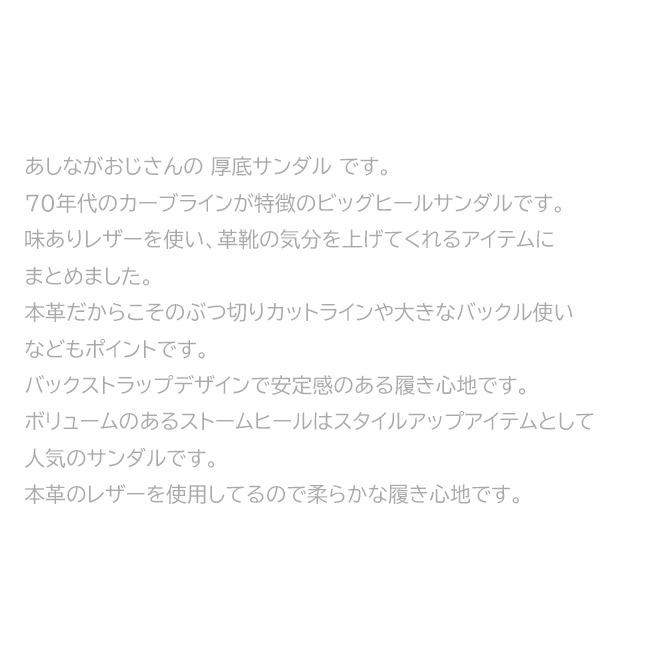 あしながおじさん 厚底サンダル ストラップ チャンキーヒール 本革 レザー レディース 全4色 22.5-24.5 1310181｜ibc｜11