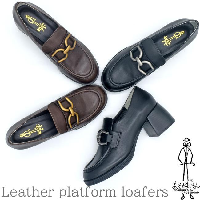 あしながおじさん 厚底ローファー チャンキーヒール ビット 本革