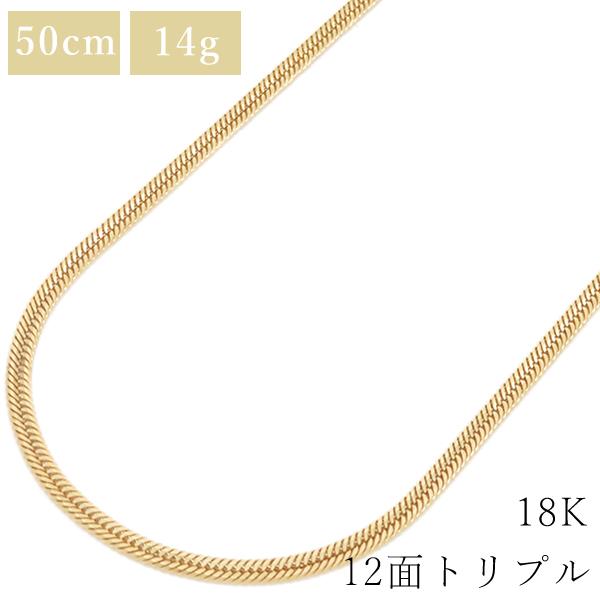 喜平 ネックレス K18 18金 50cm 14g 12面 トリプル イエローゴールド