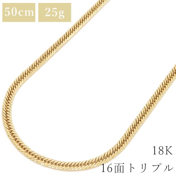 喜平 ネックレス K18 18金 50cm 25g 16面 トリプル イエロー 喜平 ネックレス K18 18金 50cm 25g 16面 トリプル イエロー