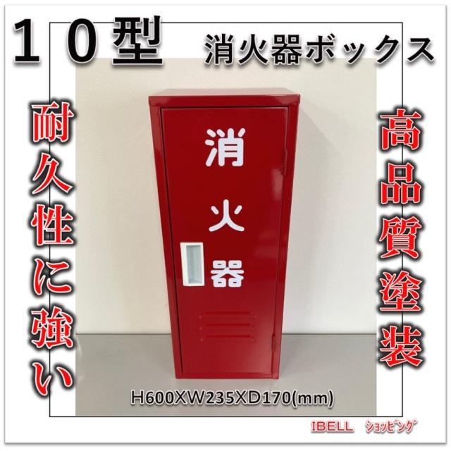 消火器収納ボックス 赤 格納箱 10型用 4個セット 消火器格納箱10型用