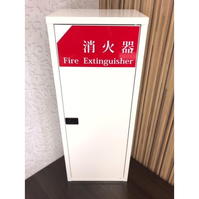 カラー ホワイト （白）】消火器格納箱 消火器ボックス 10型 1本