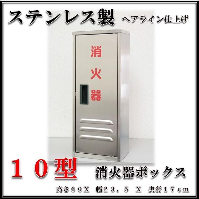 消火器格納箱 消火器ボックス 10型 1本収納 消火器box ステンレス ヘアライン仕上げ 10 D S Hs Ibell アイベル 通販 Yahoo ショッピング