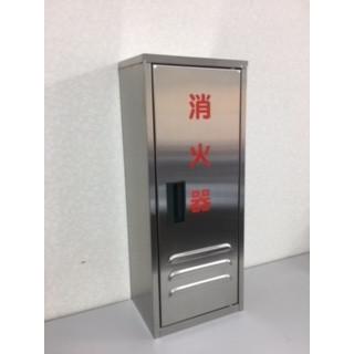 消火器格納箱 消火器ボックス 10型 1本収納 消火器BOX ステンレス