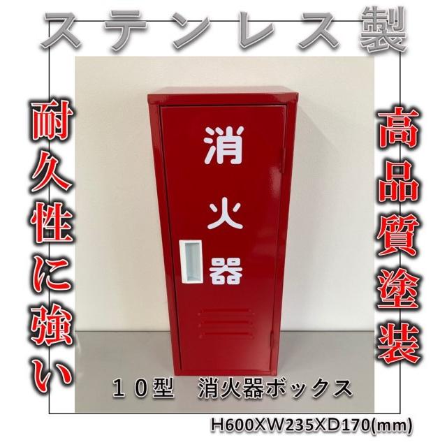 消火器格納箱 ステンレス製 消火器ボックス 10型 1本収納 消火器BOX 