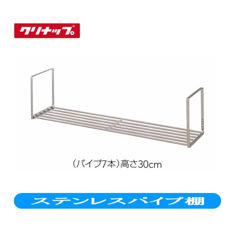 クリナップ ステンレスパイプ棚 間口60cm 高さ30cm 奥行