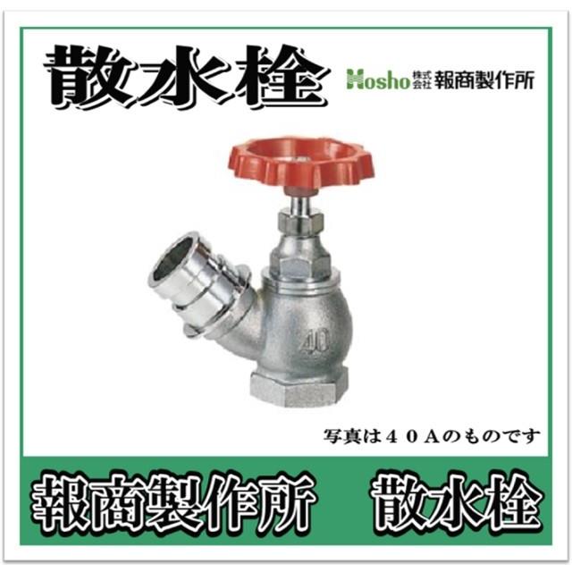 報商製作所 散水栓 バルブ クローム 45° 25A SV-02 （散水バルブ 散水