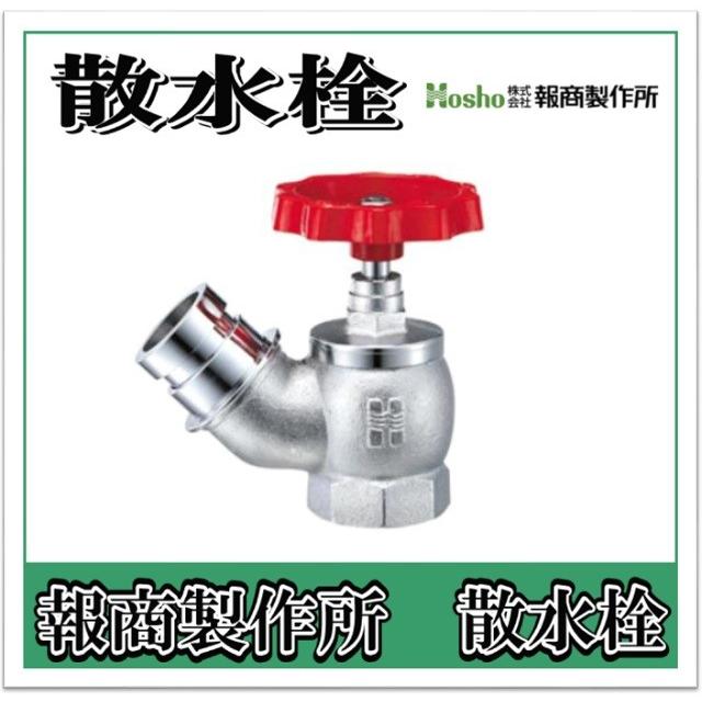 報商製作所 散水栓 バルブ 1.0Mpa クローム 45° 40A SV-08