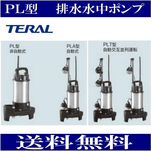 テラル 40PLA-5.25S 排水水中ポンプ PL型 自動式 単相100 【50Hz
