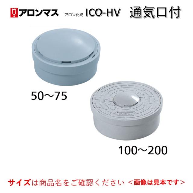 在庫あり!当日出荷】 アロン化成 50 ICO-HV ライト <汚水> 通気 在庫あり!当日出荷】 アロン化成 50 ICO-HV ライト <汚水> 通気
