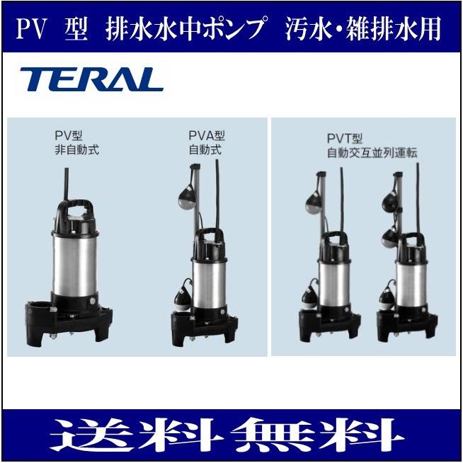 テラル株式会社 50PVA-5.75 三相 200V ※50Hz専用※ 排水 水中ポンプ 自動型【野田愛宕店】【店頭取引限定】【未使用】IT90J0NYZW4Y テラル 50PVA-5.75 排水水中ポンプ 樹脂製 小型セミボルテックス 汚水