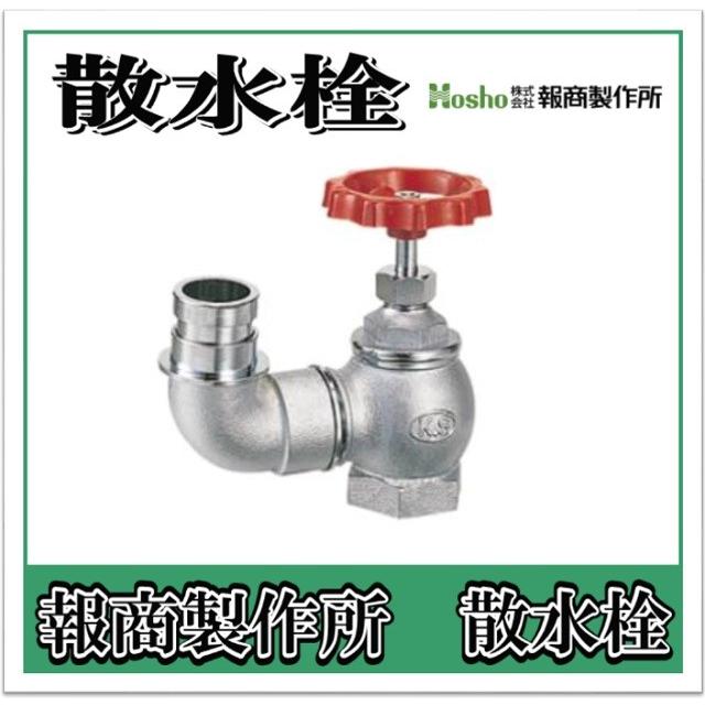 報商製作所　散水栓　バルブ　90°　口金回転　SV-09　65A　散水栓バルブ　消火栓バルブ）　0.5Mpa　（散水バルブ