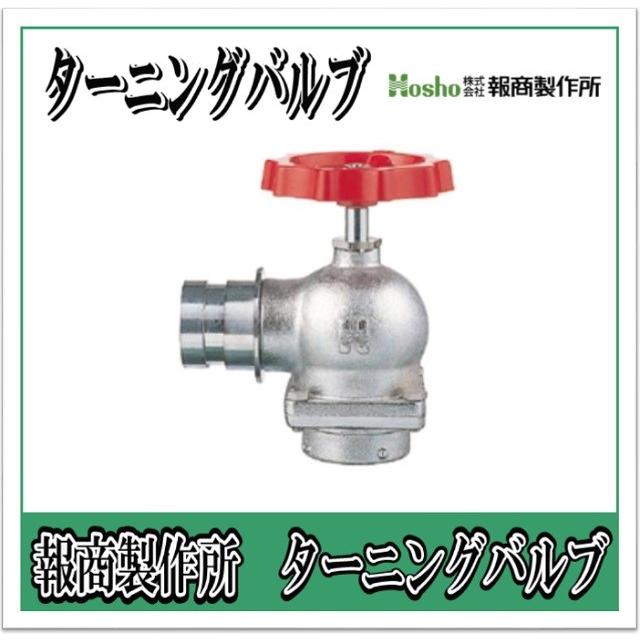 注目の 報商製作所 BR製 ターニングバルブ 90° 65A SV-12BR 散水バルブ 散水栓バルブ 消火栓バルブ 消火栓バルブ65A